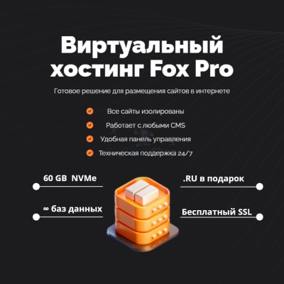 Мощный хостинг Fox Pro быстрый и недорогой - купить в Чёрном Пороге