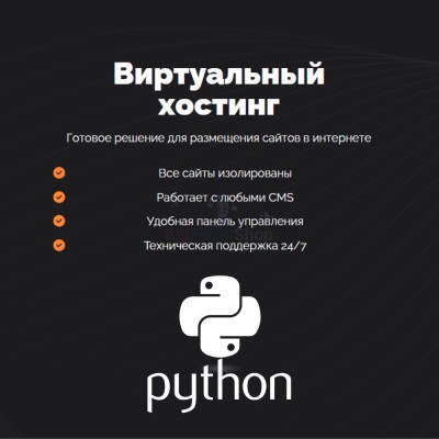 Хостинг для бота python быстрый и недорогой - купить в Чёрном Пороге