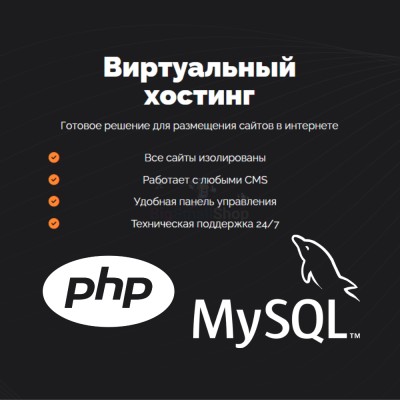 PHP Хостинг с поддержкой PHP и MySQL быстрый и недорогой - купить в Чёрном Пороге