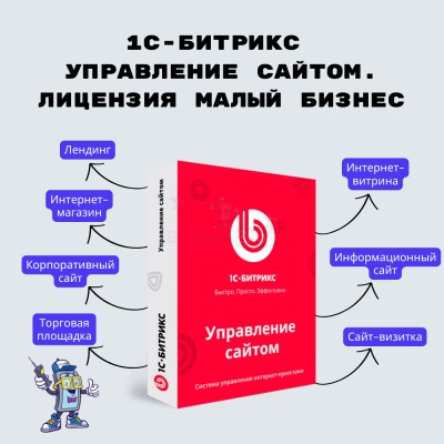 1С-Битрикс: Управление сайтом. Лицензия Малый бизнес - купить в Чёрном Пороге